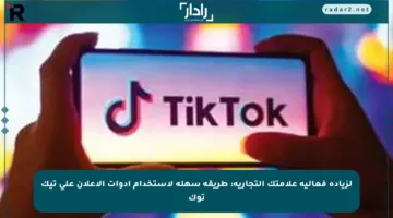 لزيادة فعالية علامتك التجارية: طريقة سهلة لاستخدام أدوات الإعلان على تيك توك